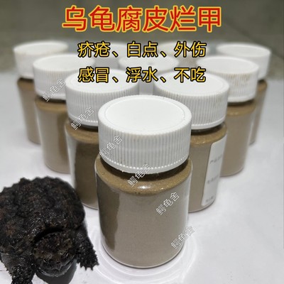 乌龟药鳄龟草龟巴西龟白眼疥疮腐皮烂甲肠炎肺炎感冒电解质鳖菌灵