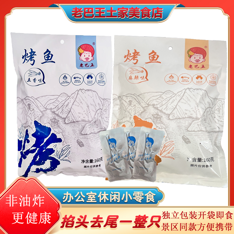 湖北长阳特产老巴王160克小袋装麻辣香辣烤鱼休闲即食小鱼仔零食
