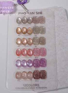 JIAOYANSHE胶研社12色香槟钻猫系列甲油胶
