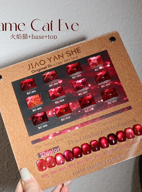 JIAOYANSHE 胶研社12色火焰猫眼 红色猫眼甲油胶