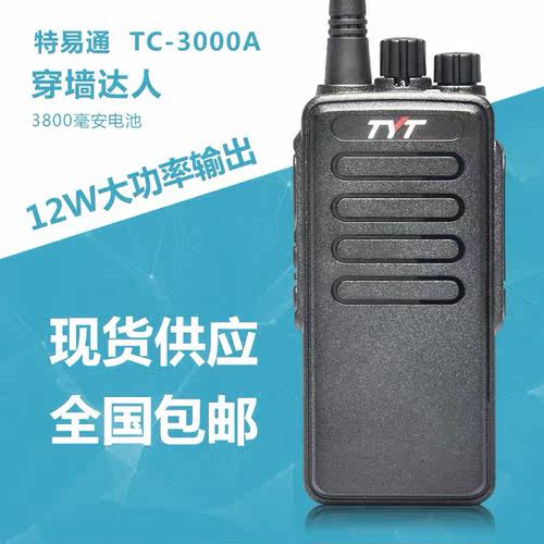 TYT特易通TC-3000A对讲机1-10公里大功率户外物业酒店工地对讲器