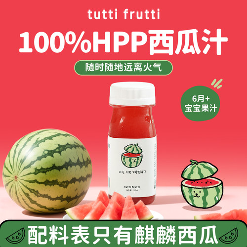 Tuttifrutti果汁100%HPP儿童健康果汁西瓜汁115ml小瓶
