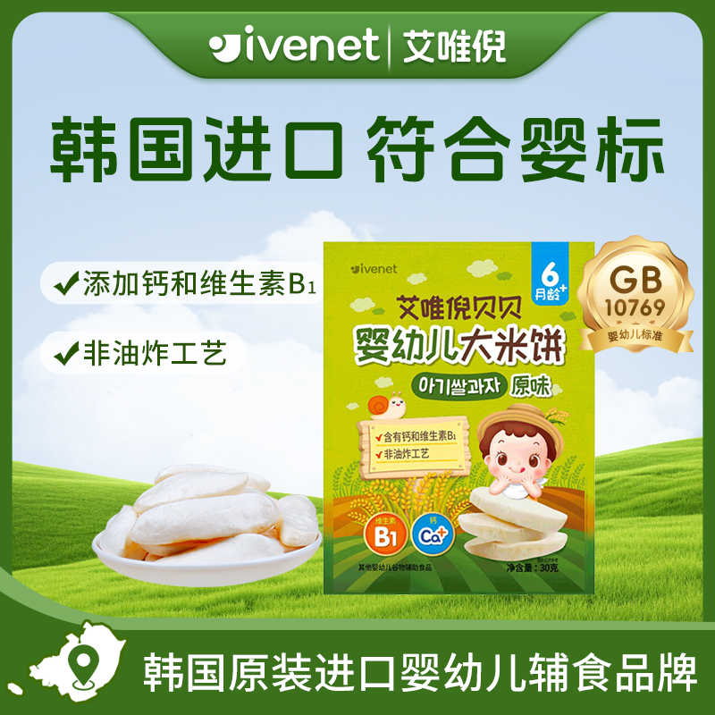 韩国ivenet 艾唯倪贝贝婴幼儿大米饼GB10769添加钙和维生素B1