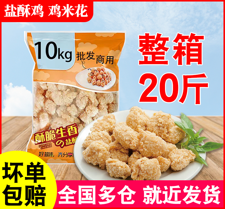 经典盐酥鸡鸡米花整箱20斤商用