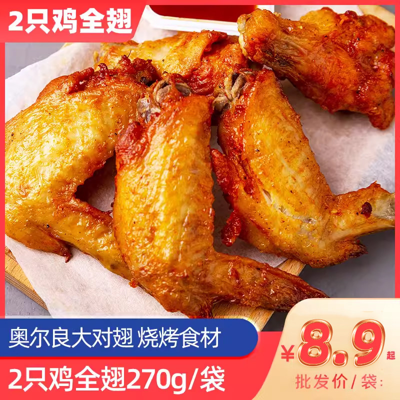 奥尔良鸡翅冷冻油炸小吃烤箱空气炸锅半成品烧烤食材炸鸡炸货商用