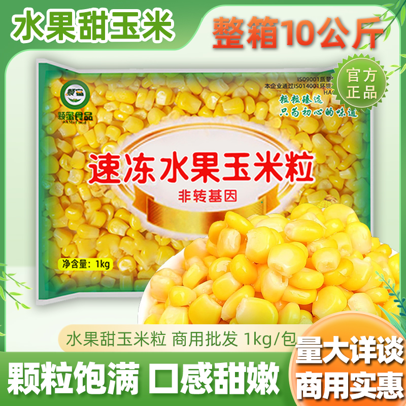 水果玉米粒商用香甜新鲜玉米粒芝士榨汁沙拉披萨炒饭代餐20斤整箱