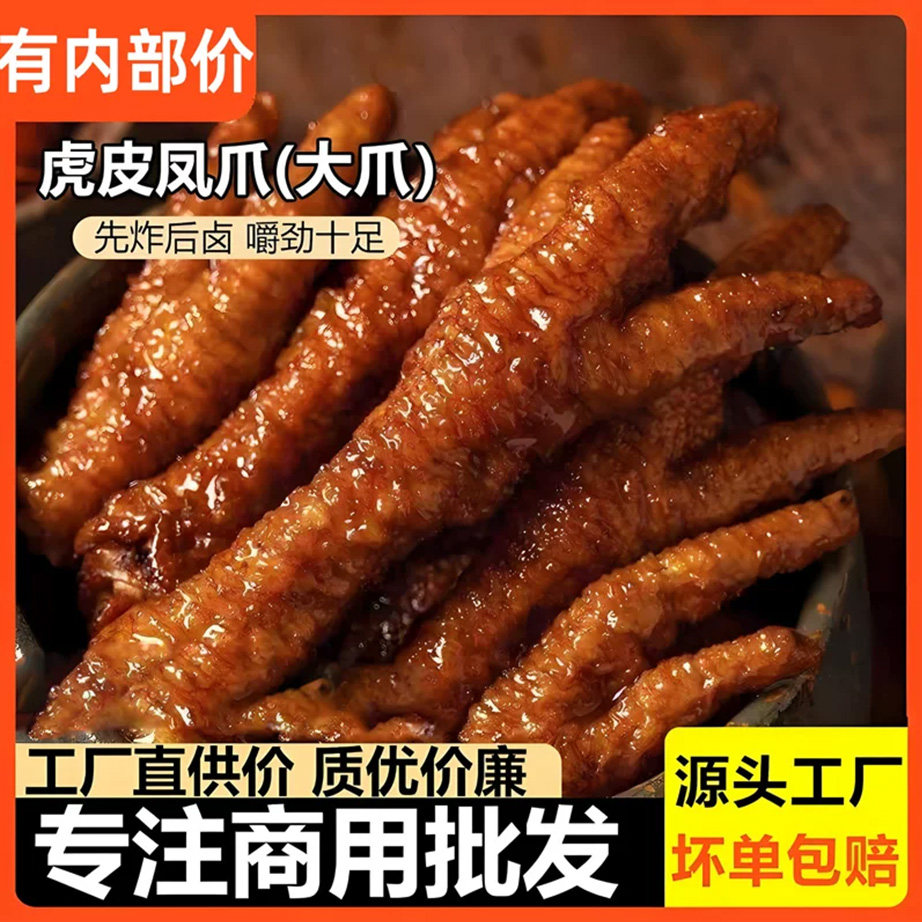 虎皮凤爪卤鸡爪即食大鸡脚烧烤螺蛳粉串串火锅店食材整箱商用批发,水产肉类/新鲜蔬果/熟食,鸡爪/鸡爪制品,淘宝优惠券,粉丝福利购,淘宝优惠卷