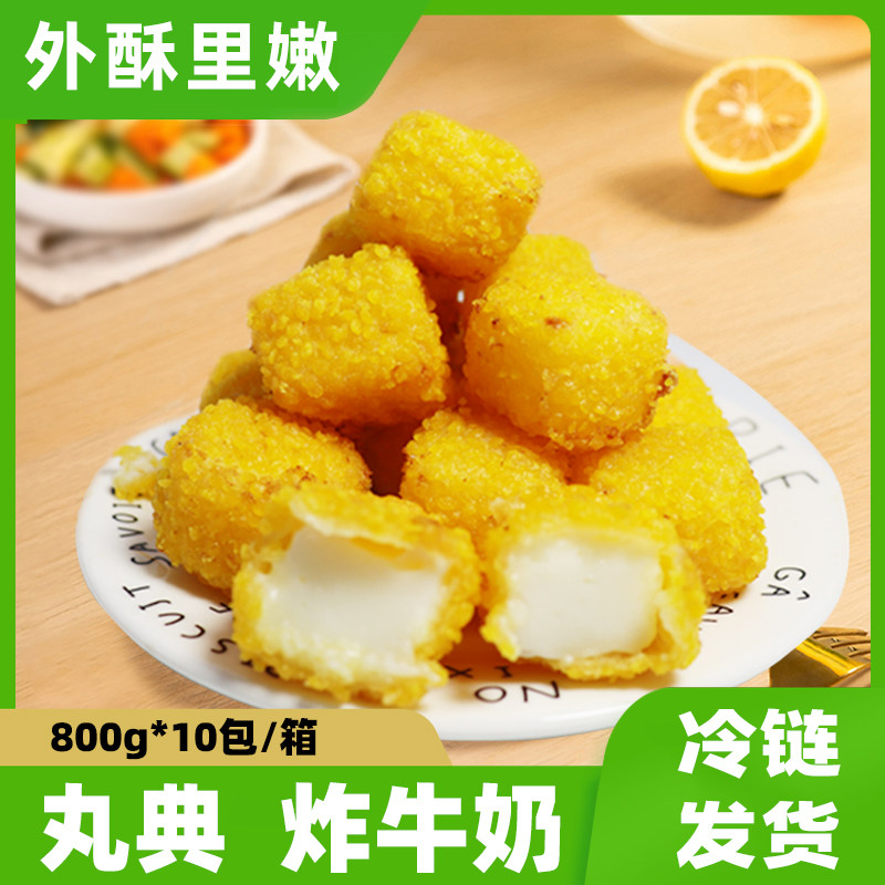 丸典炸牛奶炸鲜奶商用半成品脆皮炸酸奶空气炸锅甜点油炸小吃速冻