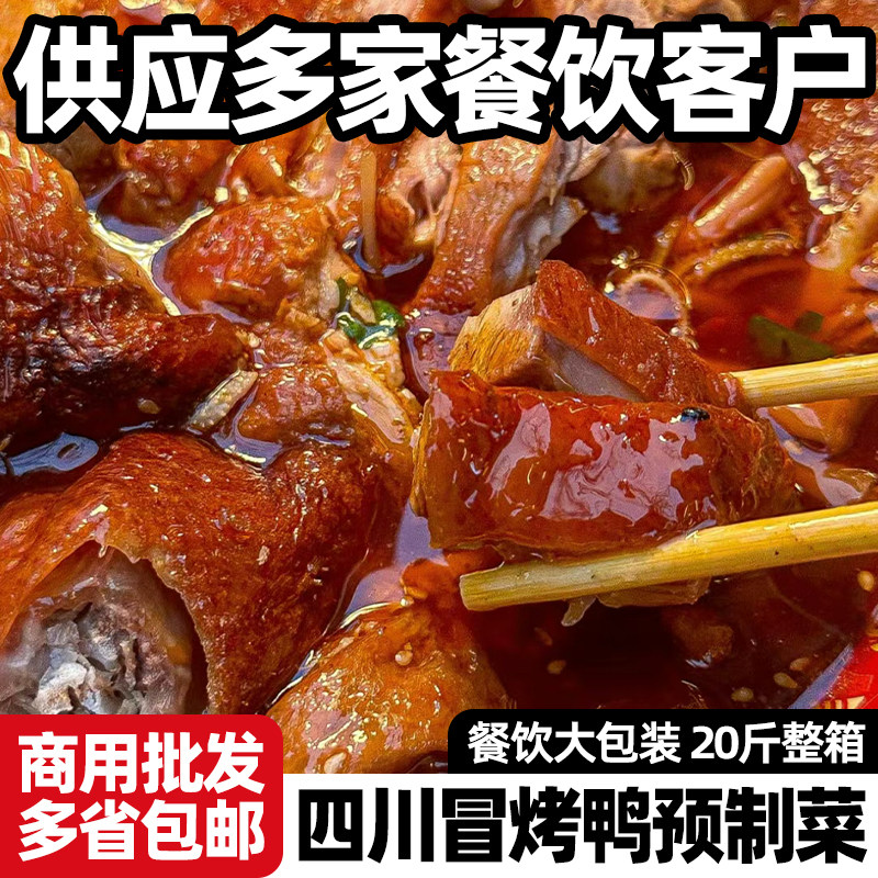烤鸭整只切块商用四川成都特色小吃加热即食麻辣香锅冒烤鸭预制菜
