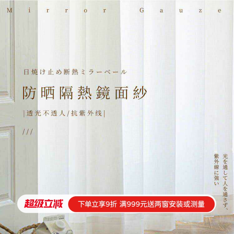 新款镜面纱隔热纱抗紫外线防晒阳台白色窗纱窗帘日式高温定型