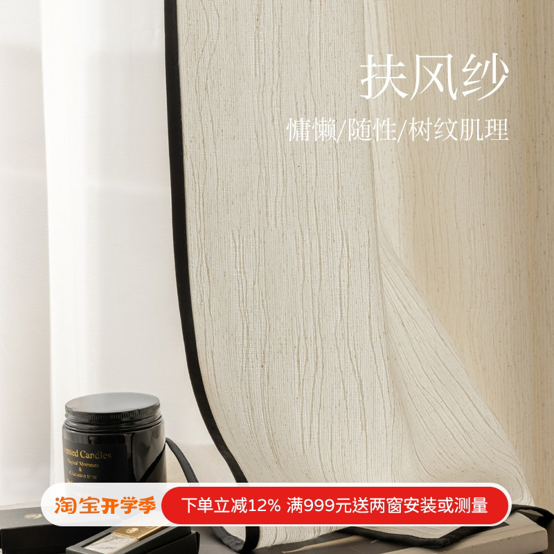 奶油中古亚麻日式原木风扶风黑边纱透光不透人窗纱帘客厅阳台窗帘