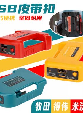 适配牧田得伟米沃奇14.4V-18V-20V锂电池USB可充手机转换器腰带扣