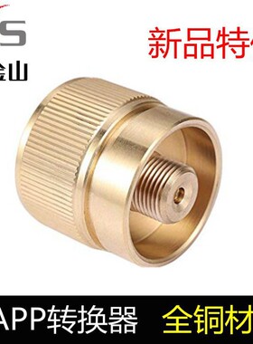 新款固特户外野营炉头气罐转换接头Mapp气罐转换接头American转换