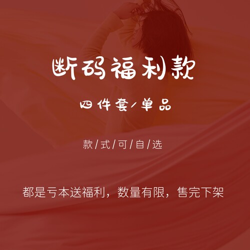 特价断码捡漏亏本秒