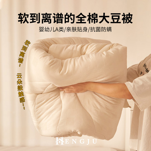 软到离谱的~A类裸睡级全棉大豆被