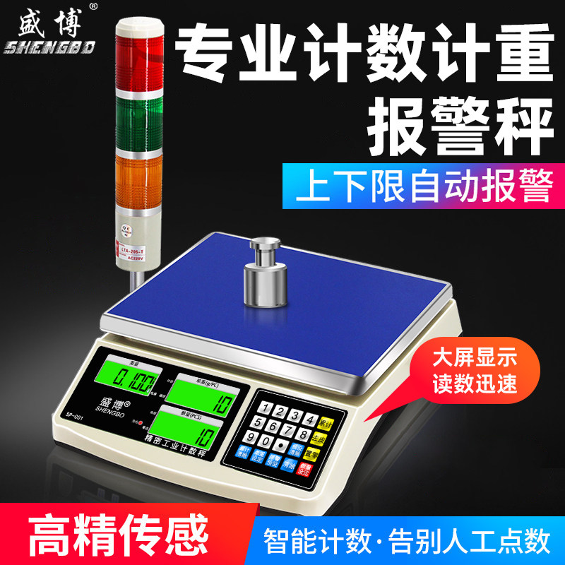 高精度报警电子秤0.1g精准计数0.01克称自动定量包装上下限台秤