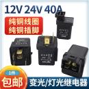 汽车变光灯光继电器12V24V4脚5脚防水纯铜近灯雾灯货车继电器40A