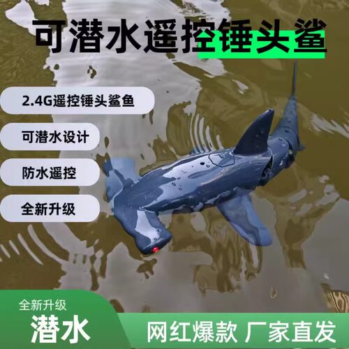 可潜水遥控锤头鲨鱼潜水艇可下水