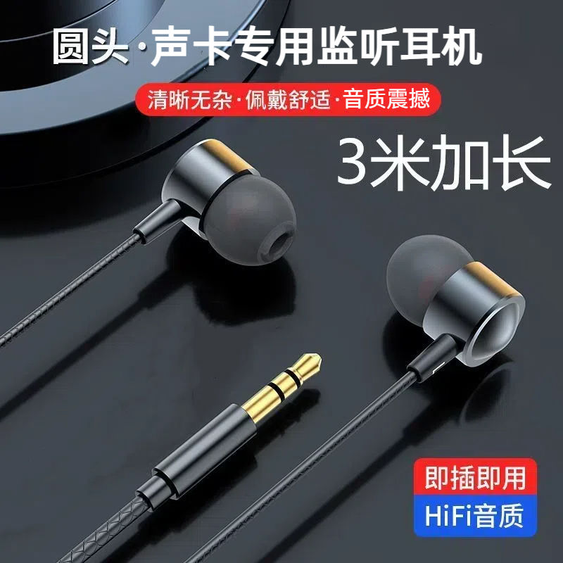 3米直播加长耳机声卡耳机线主播降噪监听入耳式通用耳机3.5MM圆孔