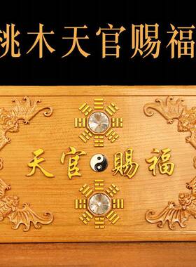 大门桃木门贴八卦镜挂件家居摆设门对门挂件