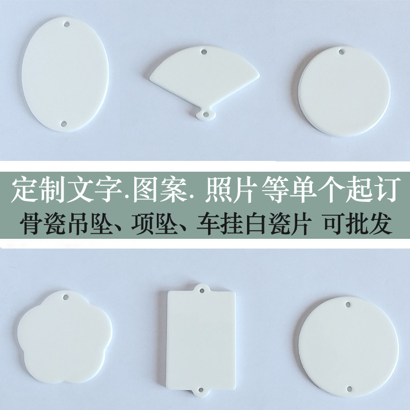 圆形骨瓷吊坠车挂坠挂件纯白陶瓷项坠/吊坠