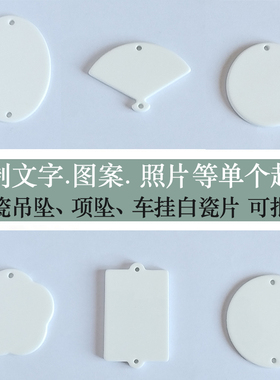 圆形骨瓷吊坠车挂坠挂件纯白陶瓷护身无事牌素牌定制印字礼物男女