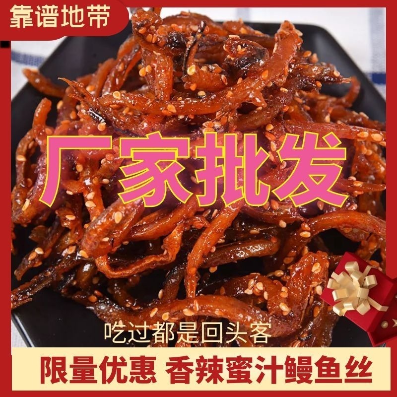 北海特产【香辣鳗鱼丝蜜汁】袋装辣鱼鱼仔小鱼干海味零食即食小包