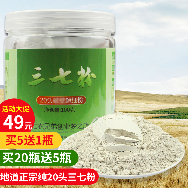 大学生创业云南文山20头三七粉超细粉纯田七粉100g包邮