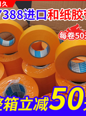 友日久7388和纸50米喷漆美缝和纸胶带 高粘不留胶高温 黄色美纹纸