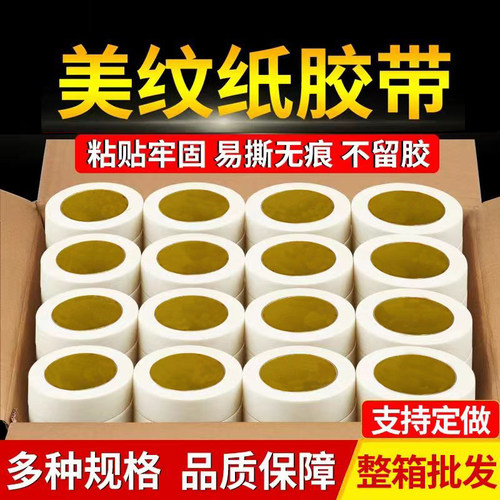 美纹纸首单特惠厂家批发发货快