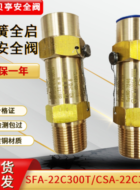 贝亭高压空调安全阀黄铜SFA-22C300T冷冻弹簧式安全阀CSA-22C300T