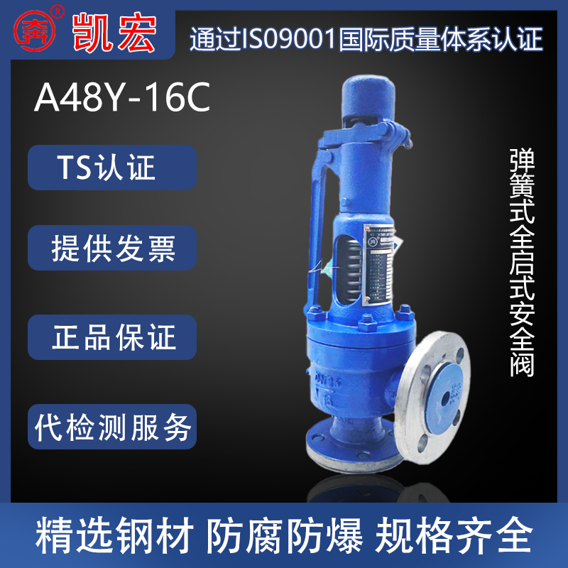 凯宏弹簧全启式安全阀A48Y-16C