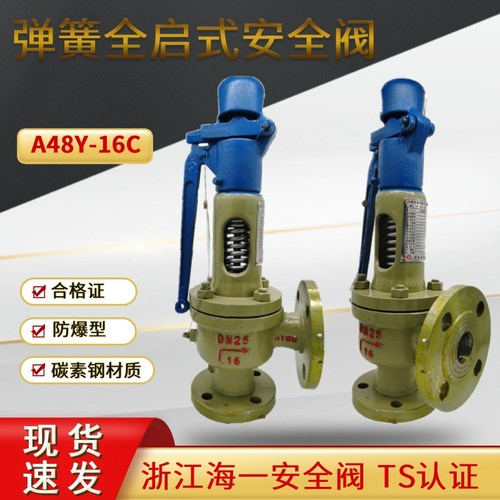 A48Y-16C海一弹簧全启式安全阀