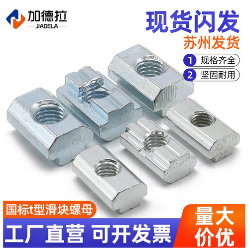T型滑块螺母国标铝型材20\30\40用方形锁紧槽用M4 M5 M6 M8镀锌 - 封面