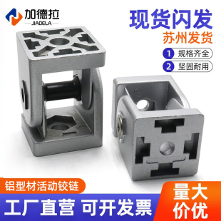 45任意角连接件铝合金铰链30 铝型材锌合金活动铰链20