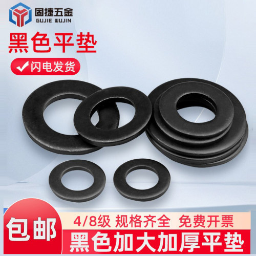 4级发黑碳钢平垫加大加厚垫片
