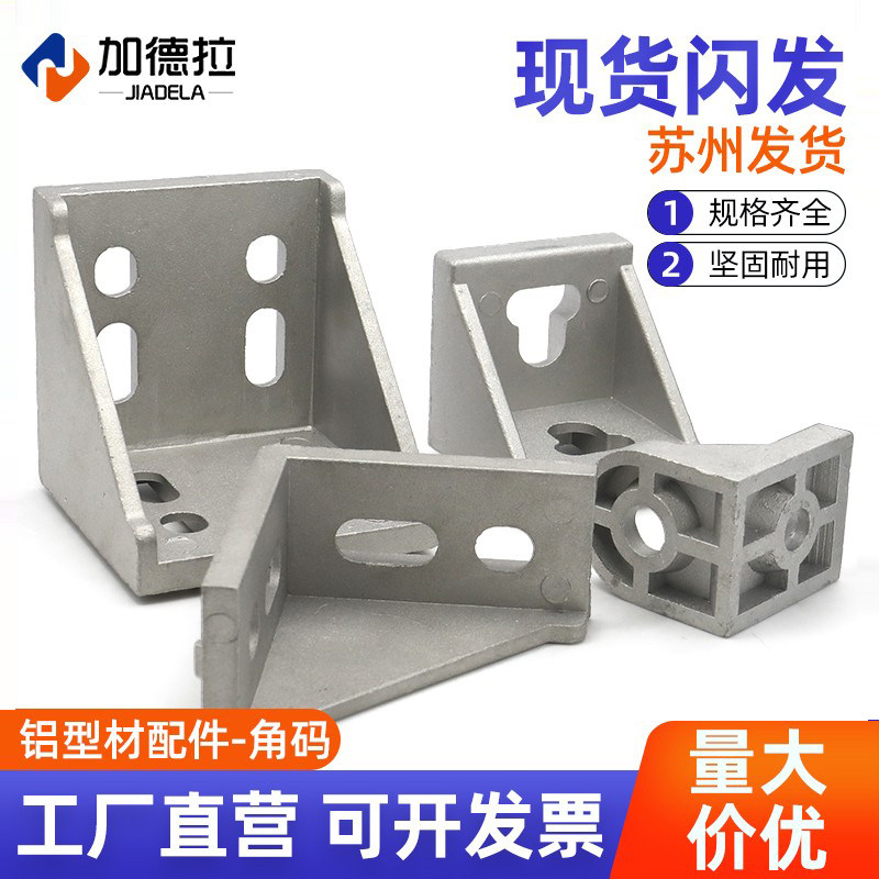 工业直角角码2020/3030/4040铝型材配件压铸铝合金转向角码固定件
