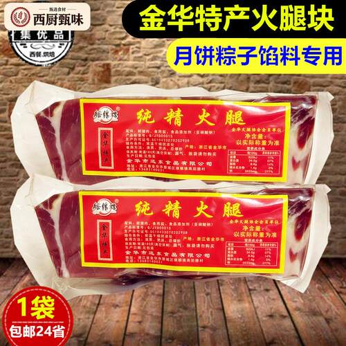 裕锦祥火腿块480g正宗金华特产纯精火腿肉包粽子火腿月饼馅料专用