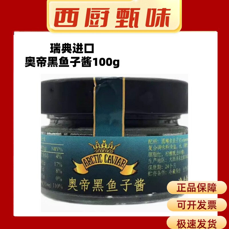 瑞典进口奥帝黑鱼子酱100g 