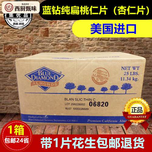 美国蓝钻纯扁桃仁片杏仁片生巴旦木整箱11.34kg蛋糕装饰 烘焙原料