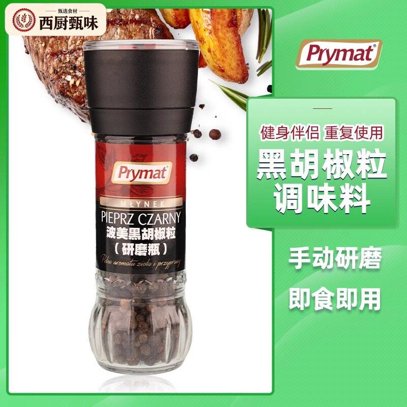 黑胡椒粒碎粉牛排调料研磨器手拧现磨原装西餐烧烤prymat波美进口