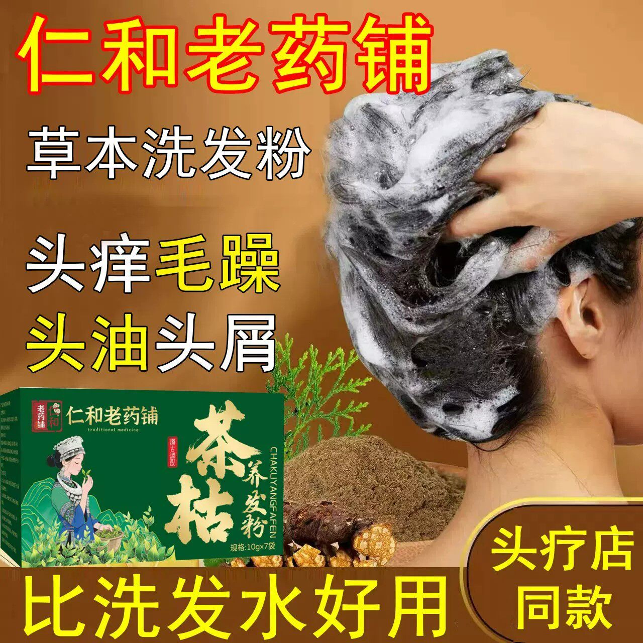 【推荐】茶枯养发粉头疗店专用