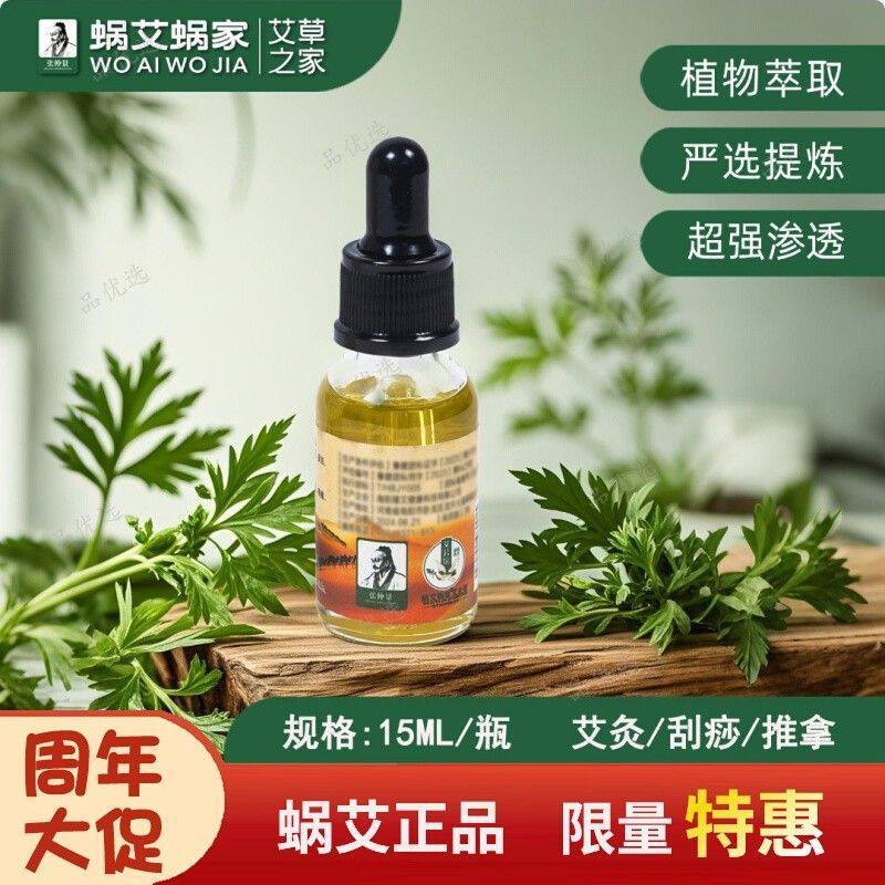 蜗艾蜗家艾草精油 艾公馆张仲景高浓缩艾草精油 舒缓精华液 15ml,美容护肤/美体/精油,单方精油,淘宝优惠券,粉丝福利购,淘宝优惠卷