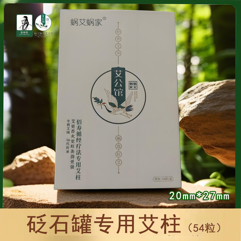 蜗艾蜗家砭石罐专用艾柱