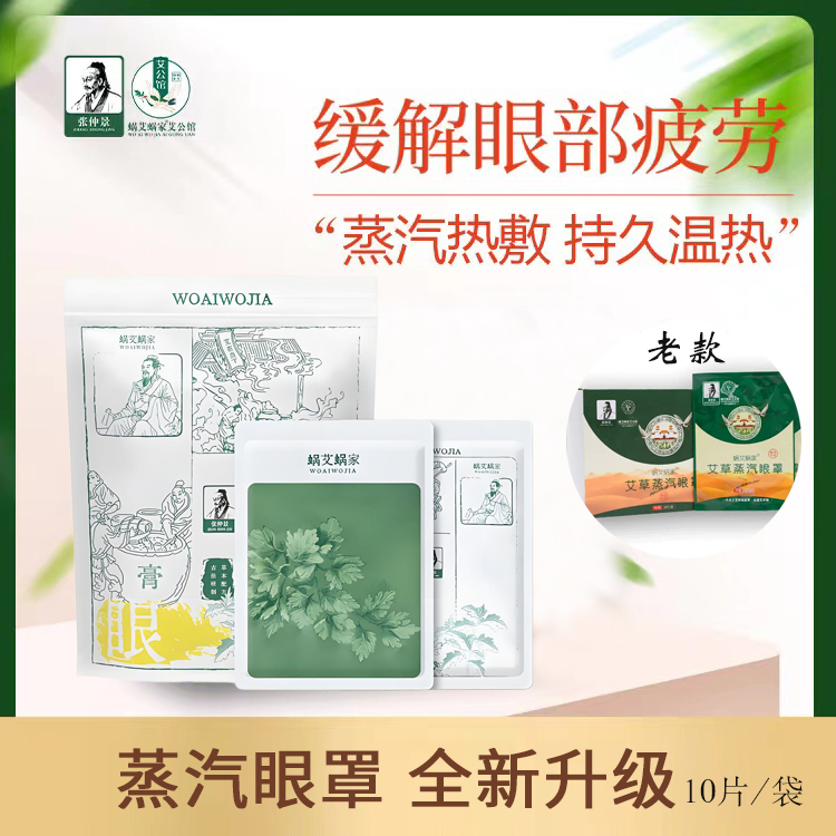蜗艾蜗家新款蒸汽眼罩特惠中