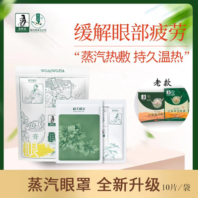 蜗艾蜗家新款蒸汽眼罩特惠中