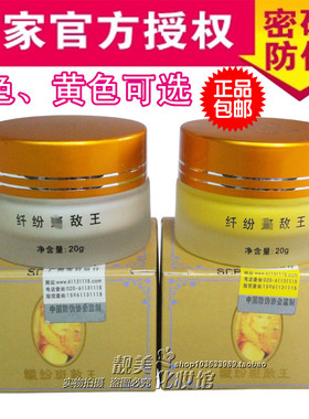 正宗原厂正品 纤纷斑敌王 纤纷嫩白霜 20g 厂家进货单 白色+黄色