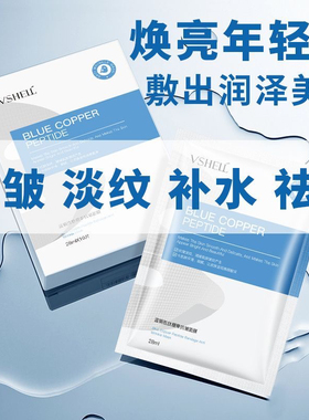 蓝铜肽抗皱面膜补水保湿提亮肤色紧致抗皱