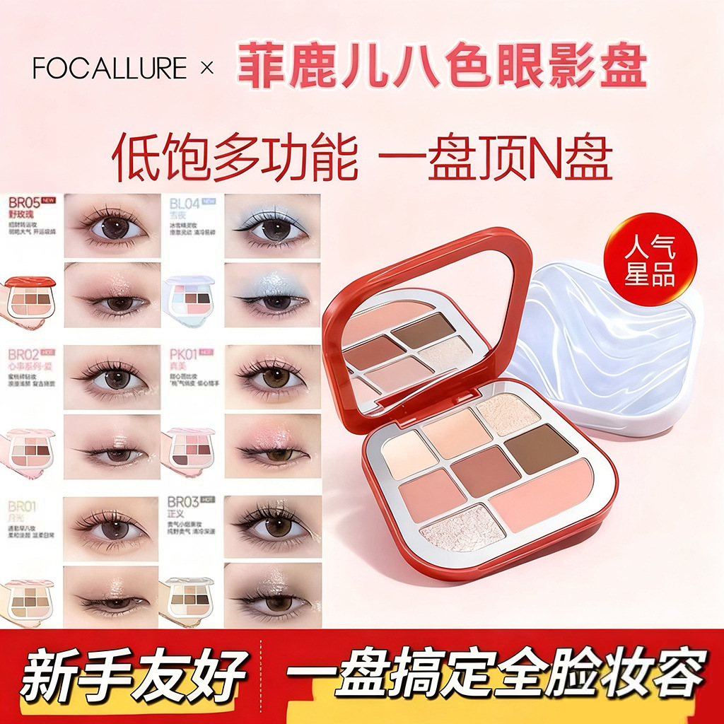 菲鹿儿缎光八色眼影盘2025新款大地色多色哑光彩妆日常淡妆眼影盘