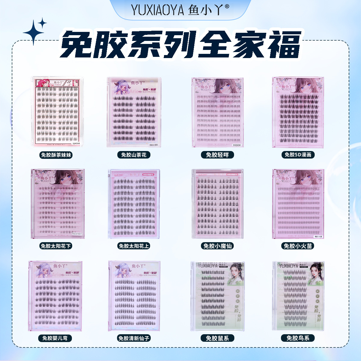 鱼小丫大容量跨境免胶假睫毛国风斜飞狐系太阳花全家福单簇眼睫毛